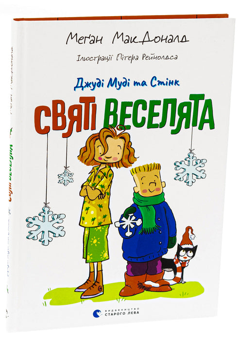 Judy Moody e Stink. Os Santos Alegrões