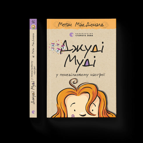 Judy Moody em modo de segunda-feira. Livro 16