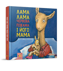 Llama Llama Red Pajama and His Mama (Ukrainian Edition)