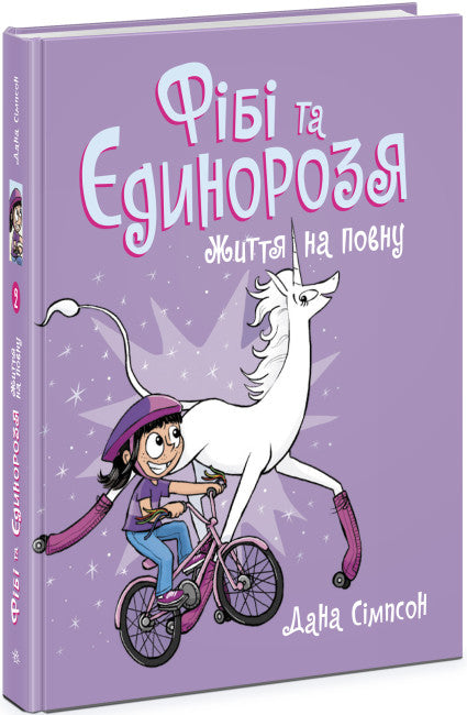 Phoebe e o Unicórnio. Vida ao máximo. Livro 2