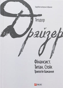 The Financier. The Titan. The Stoic. Trilogy of Desire - 9786175516737