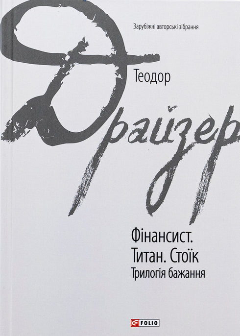 Фінансист. Титан. Стоїк. Трилогія бажання