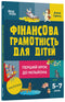 Financial Literacy for Children. Ages 5–7. The First Step to a Million