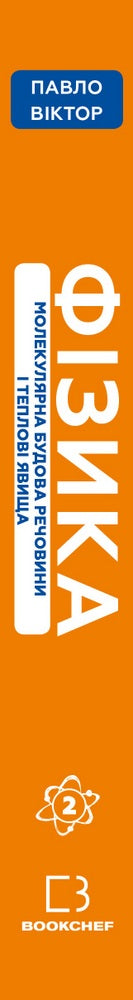 Physics. Volume 2. Molecular structure of matter and thermal phenomena