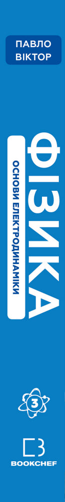 Física. Tomo 3. Fundamentos da eletrodinâmica