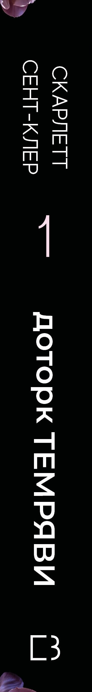 Hades e Perséfone. Livro 1. Toque de escuridão