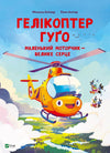 Helicopter Hugo. Small engine — big heart