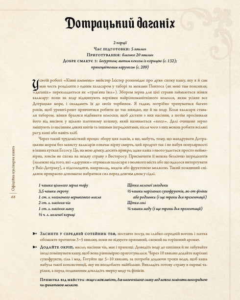 Game of Thrones. Official Cookbook. Recipes from the Royal Docks to the Dothraki Sea