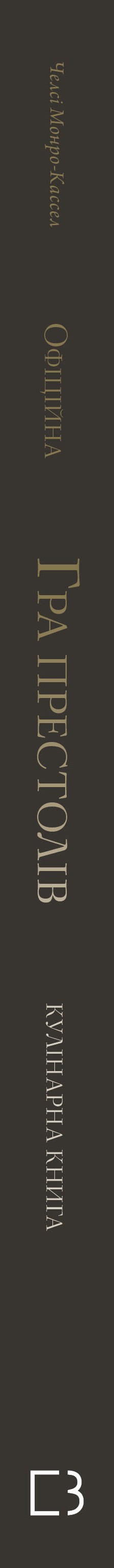 Game of Thrones. Official Cookbook. Recipes from the Royal Docks to the Dothraki Sea