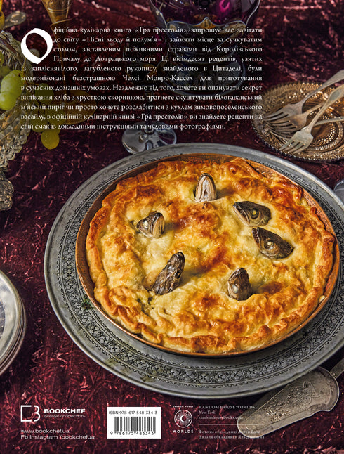 Game of Thrones. Official Cookbook. Recipes from the Royal Docks to the Dothraki Sea