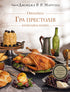 Game of Thrones. Official Cookbook. Recipes from the Royal Docks to the Dothraki Sea