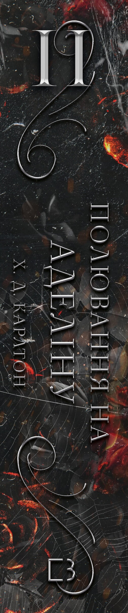 Um jogo de gato e rato. Livro 2: A Caçada a Adelina