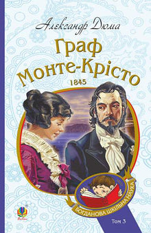 The Count of Monte Cristo. Volume 3 (Ukrainian Edition)