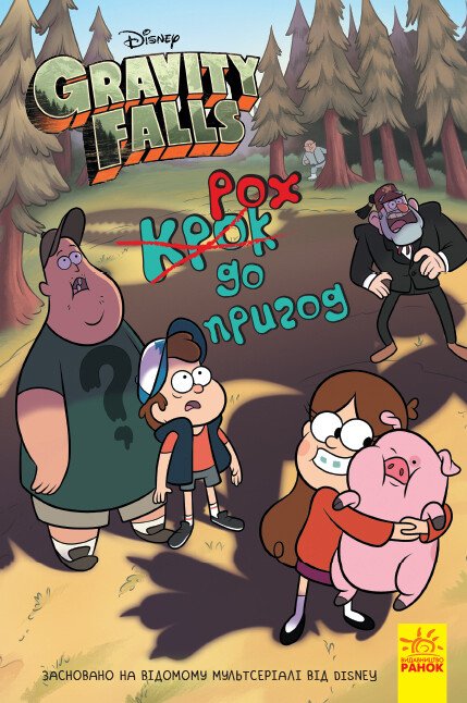 Gravity Falls. Step into Adventure