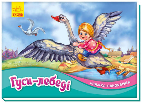 Gansos-cisnes. Livro panorama (esgotado)