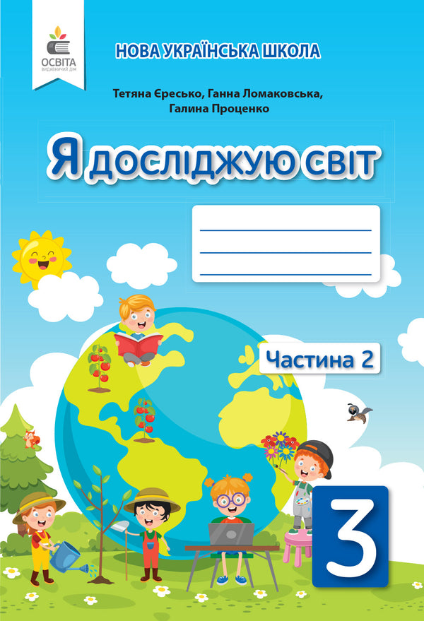 Exploro o mundo: caderno de atividades para o 3.º ano, parte 2 (edição ucraniana)