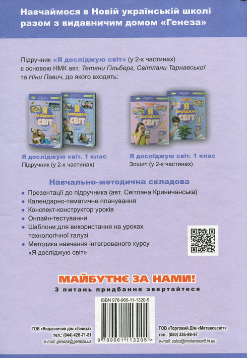 Я досліджую світ. Підручник. 1 клас. Частина 1