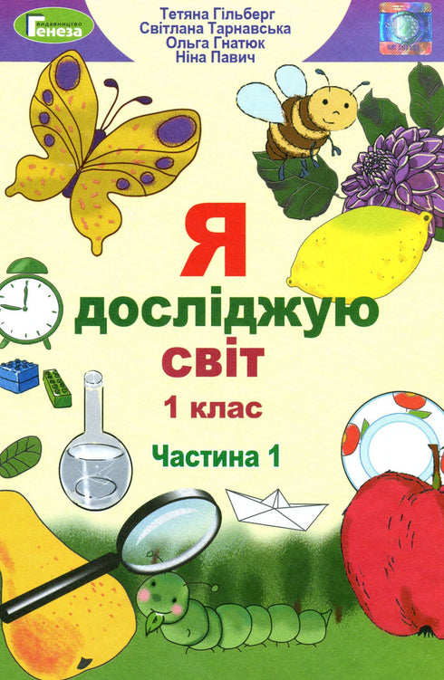 Я досліджую світ. Підручник. 1 клас. Частина 1