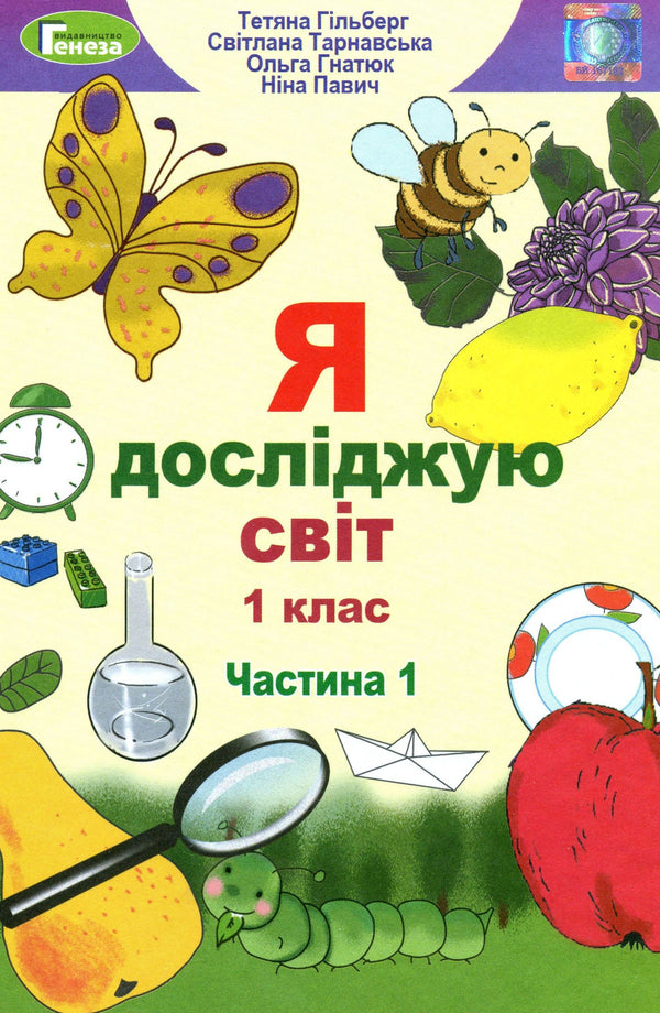 Eu exploro o mundo. Livro didático para a 1ª série Ch1 - 9789661104401