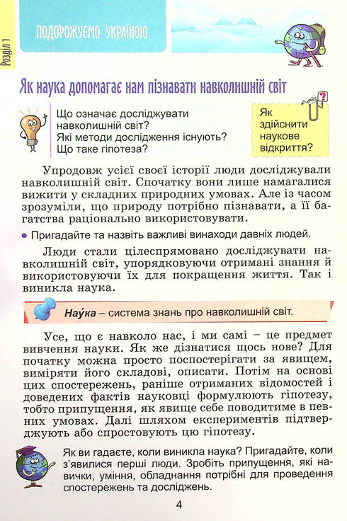 Я досліджую світ. Підручник для 4 класу. Частина 1