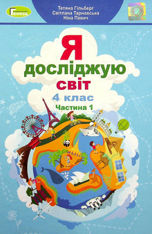 Я досліджую світ. Підручник для 4 класу. Частина 1