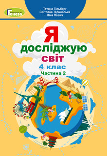Я досліджую світ. Підручник для 4 класу. Частина 2