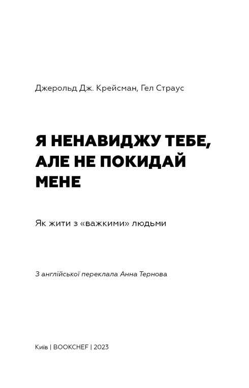 Я ненавиджу тебе, але не покидай мене. Як жити з «важкими» людьми