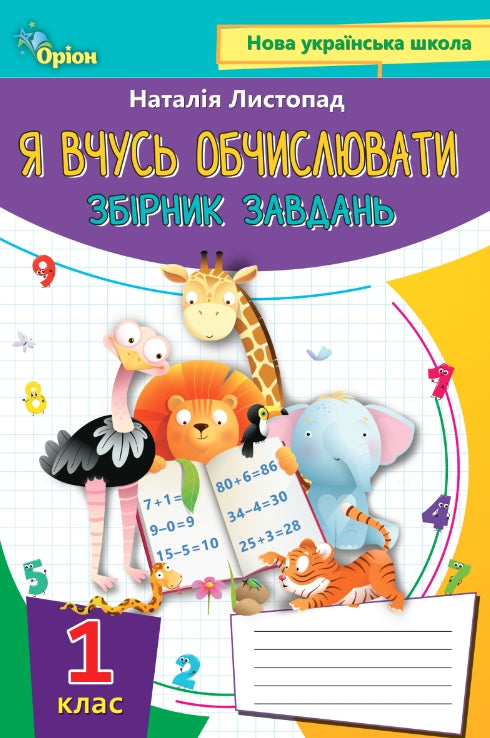 Eu aprendo a calcular. Coleção de exercícios. 1º ano - 9789669910134