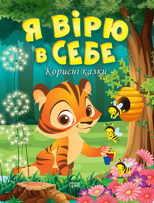 Eu acredito em mim. Contos úteis - 9789669399021