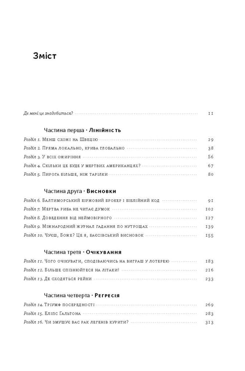 Як ніколи не помилятися. Сила математичного мислення