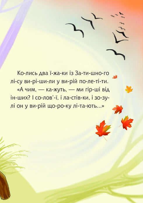 Як їжаки у вирій літали