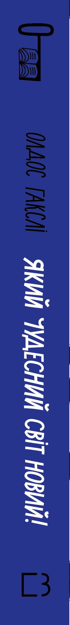 Який чудесний світ новий!