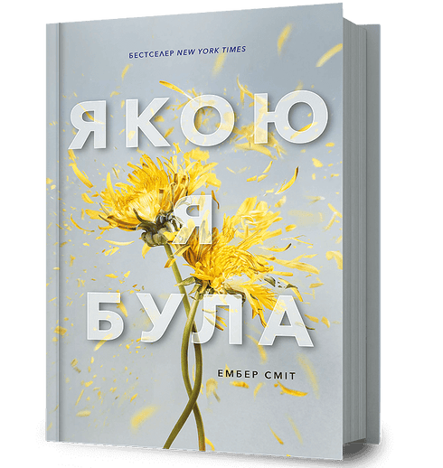 Якою я була