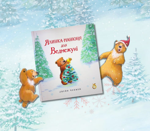 Ялинка-манюня для Ведмежуні