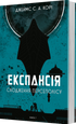 Експансія. Книга 7. Сходження Персеполісу