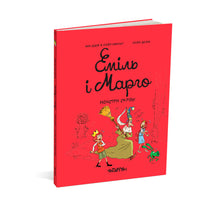 Emil e Margo. Monstros por todo o lado (edição ucraniana)