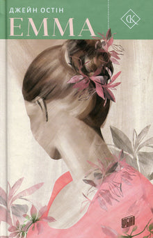 Emma (Ukrainian Edition)