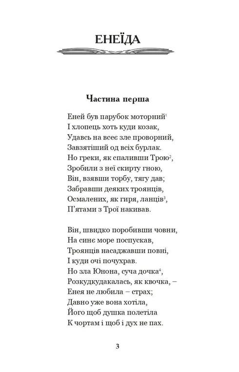 Eneida. Natalka Poltavka