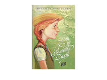 Anne dos Telhados Verdes. Livro 1 (edição ucraniana)