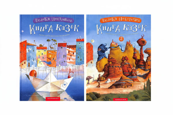 Набір книг: Велика ілюстрована книга казок (комплект із 2 книг)