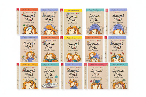 Набір книг Джуді Муді - комплект із 16 книг