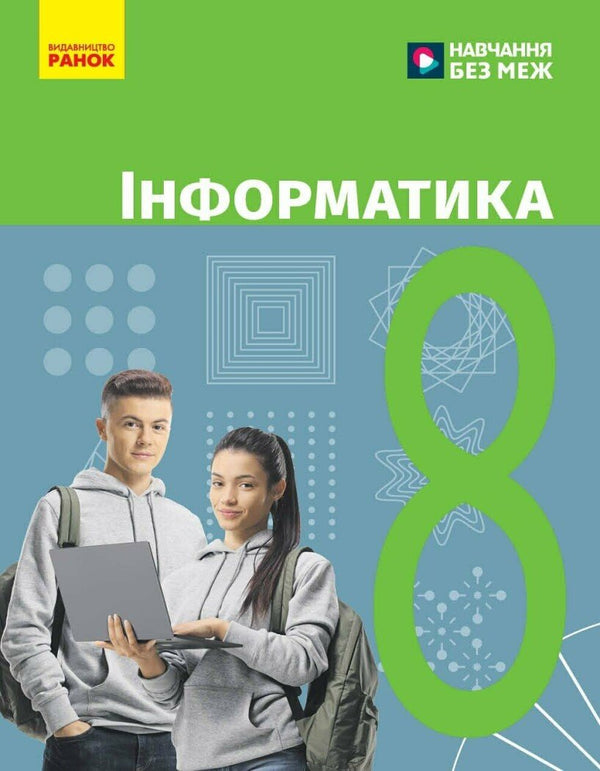 Informatics. Grade 8. Textbook - 9786170995971