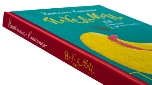 YO-KE-LE-ME-NE. 55 stories from childhood / Natalia Kalchenko - 9786178222468