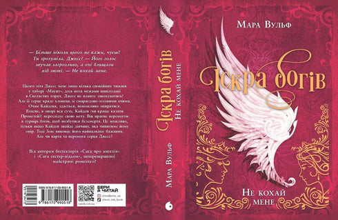 Іскра богів. Не кохай мене