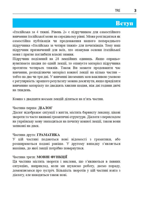 Італійська мова за 4 тижні. Інтенсивний курс італійської мови з електронним аудіододатком. Рівень 2