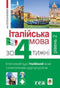 Італійська мова за 4 тижні. Інтенсивний курс італійської мови з електронним аудіододатком. Рівень 2
