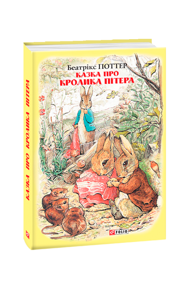Казка про кролика Пітера