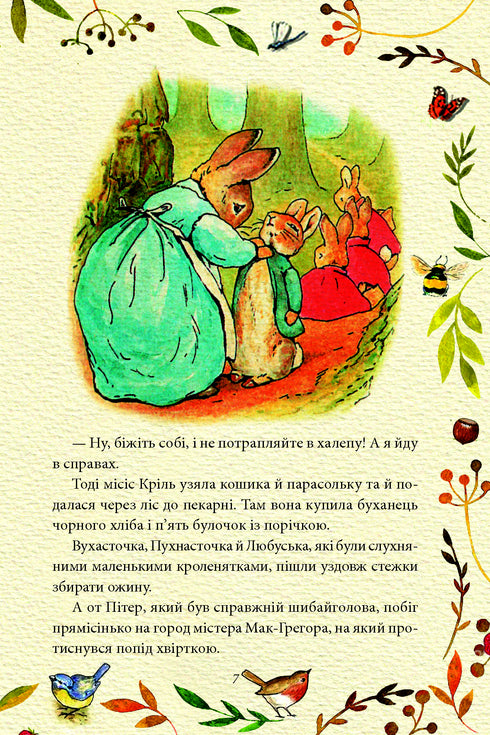 Казка про кролика Пітера