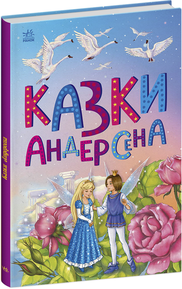 Казки Андерсена