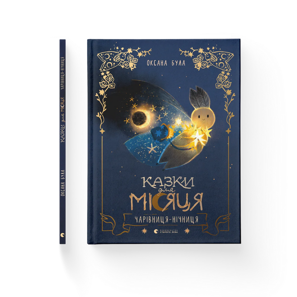 Казки для Місяця